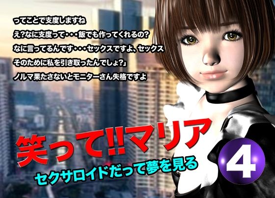 笑って！！マリア・セクサロイドだって夢を見る:record.4 - サンプル画像 1