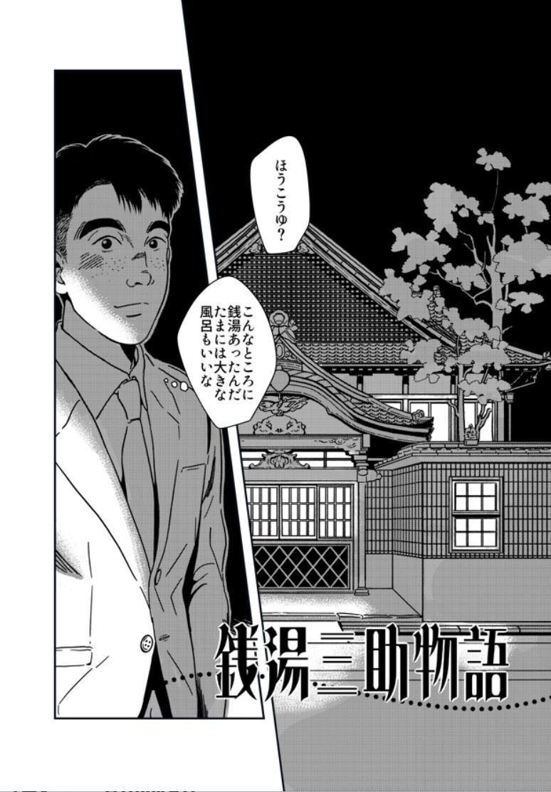 銭湯三助物語（銭湯シリーズ1作目） - サンプル画像 1