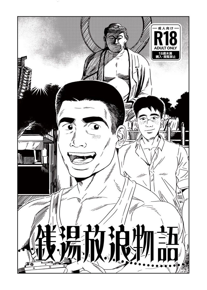 銭湯放浪物語（銭湯シリーズ2作目） - サンプル画像 1