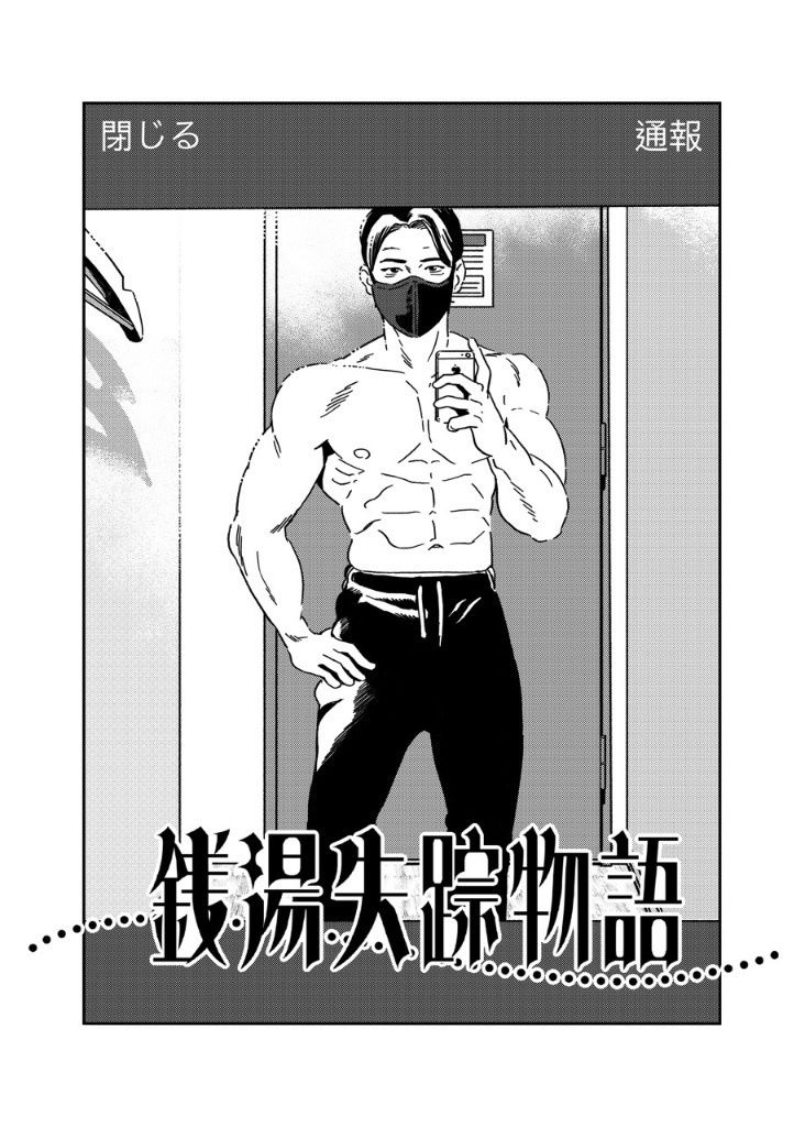 銭湯失踪物語（銭湯シリーズ3作目） - サンプル画像 1