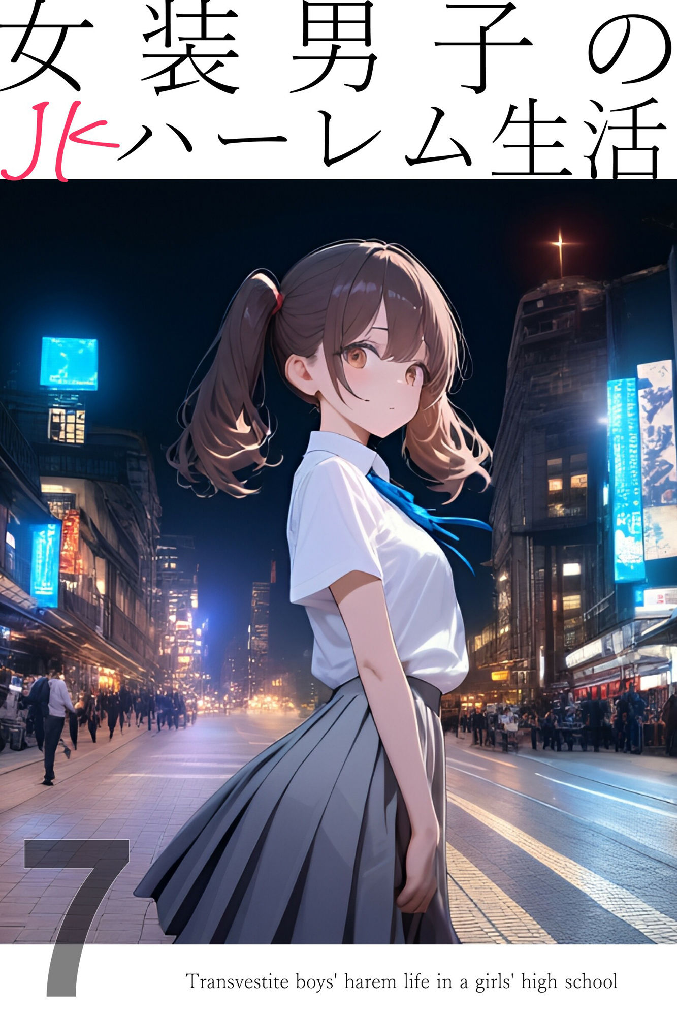 女装男子のJKハーレム生活7 - サンプル画像 1