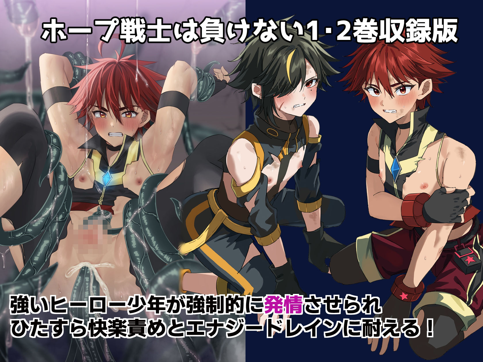 ホープ戦士は負けない1・2巻収録版 - サンプル画像 1