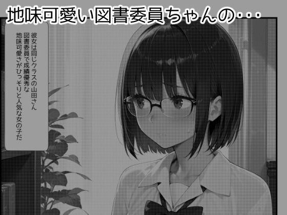 図書委員ちゃんとの秘密の放課後 - サンプル画像 1