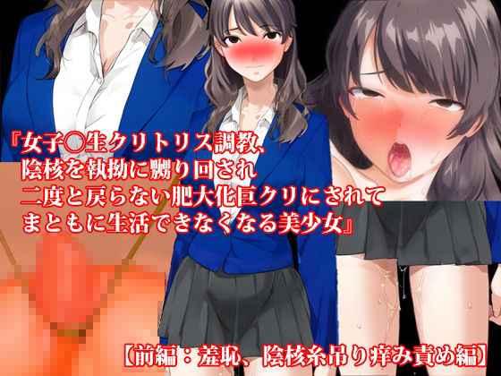 【4話セット】『女子〇生クリトリス調教、陰核を執拗に嬲り回され二度と戻らない肥大化巨クリにされてまともに生活できなくなる美少女』とその後の無限焦燥地獄 - サンプル画像 2