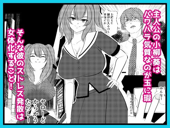 ざまあwwパワハラ上司を女体化させてやった - サンプル画像 1