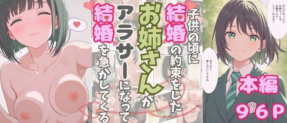 大人になったら結婚すると約束したお姉さんが、アラサーになって結婚を急かしてくる