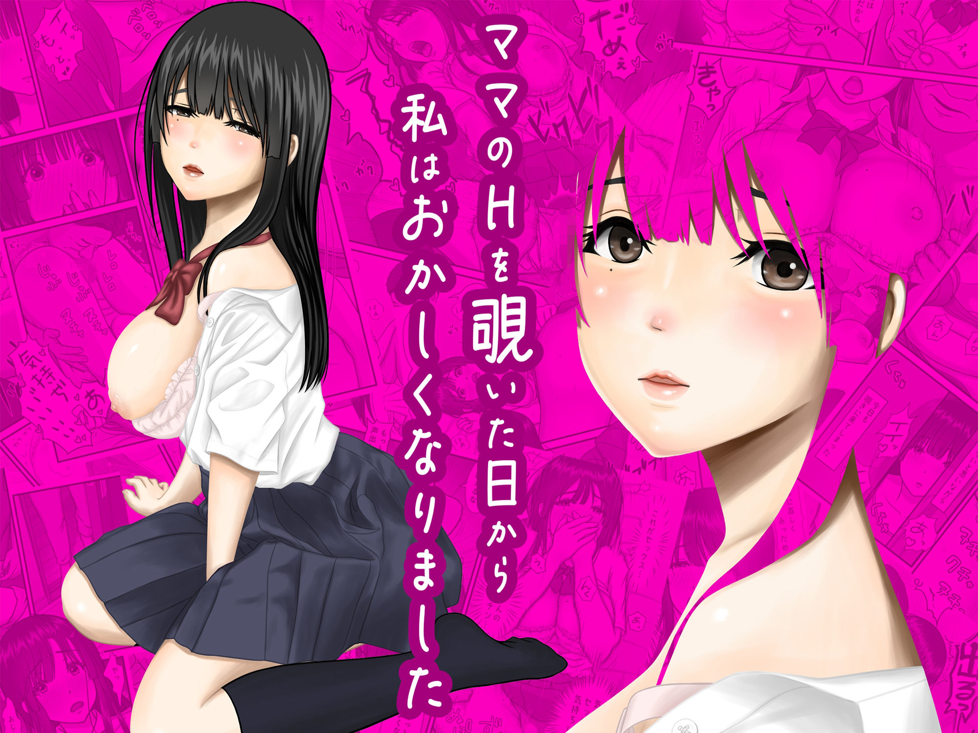 ママのHを覗いた日から 私はおかしくなりました - サンプル画像 8