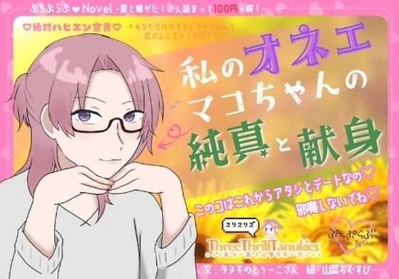 【ぷちぷらぶ】私のオネェ 〜マコちゃんの純真と献身〜【おちょもだち価格110円！】