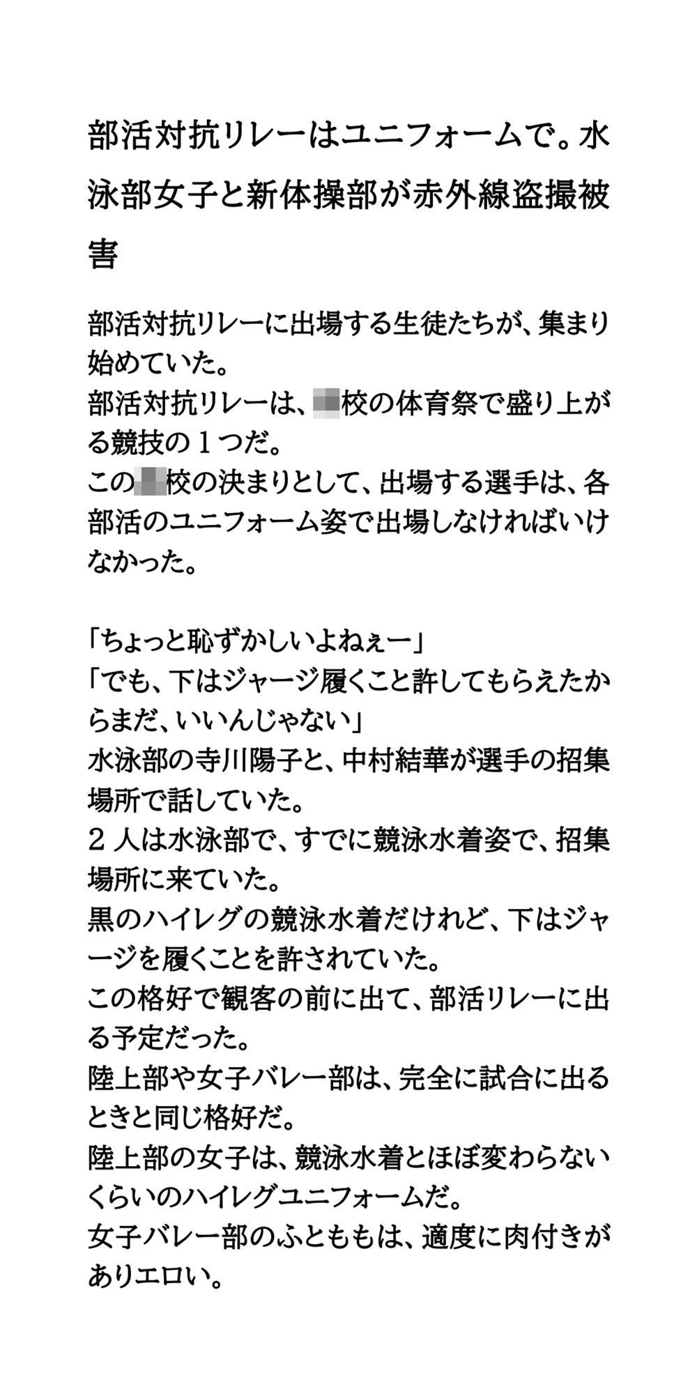 部活対抗リレーはユニフォームで。水泳部女子と新体操部が赤外線盗撮被害 - サンプル画像 1