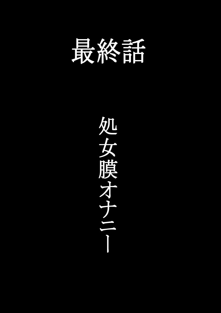 最終話  処女膜オナニー  羽生姉妹の性被害白書 - サンプル画像 1