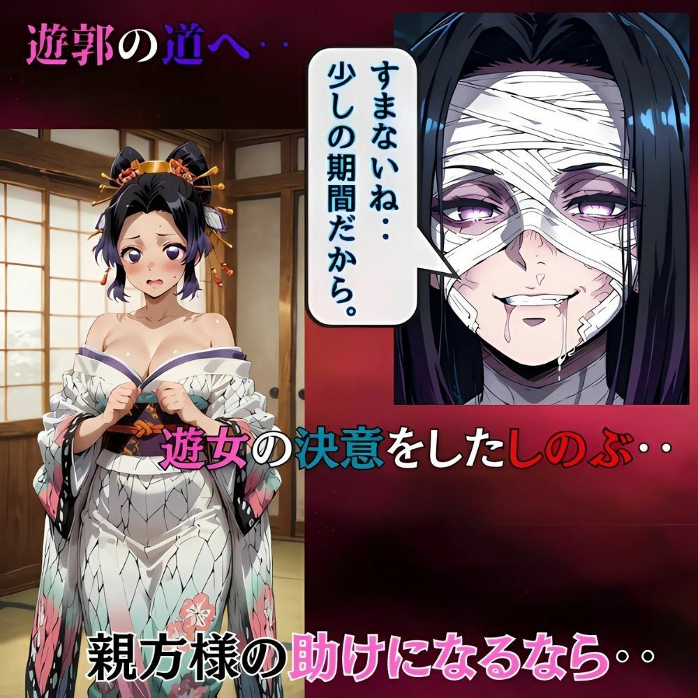 鬼滅の花魁 、おまとめセット！しのぶの決意‥遊女への過酷な道へ、快楽に沈む遊郭の夜‥カナヲ咲き堕ちて - サンプル画像 1