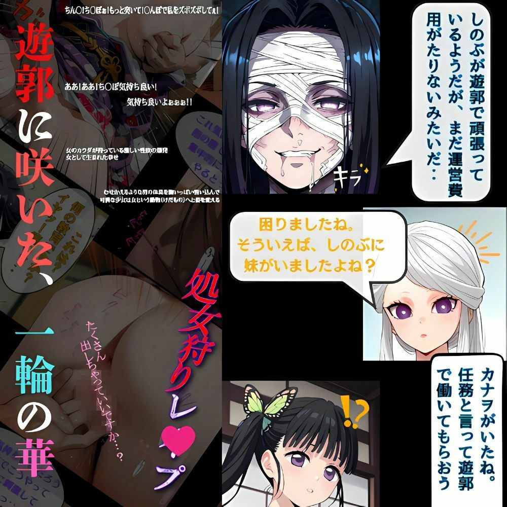 鬼滅の花魁 、おまとめセット！しのぶの決意‥遊女への過酷な道へ、快楽に沈む遊郭の夜‥カナヲ咲き堕ちて - サンプル画像 3