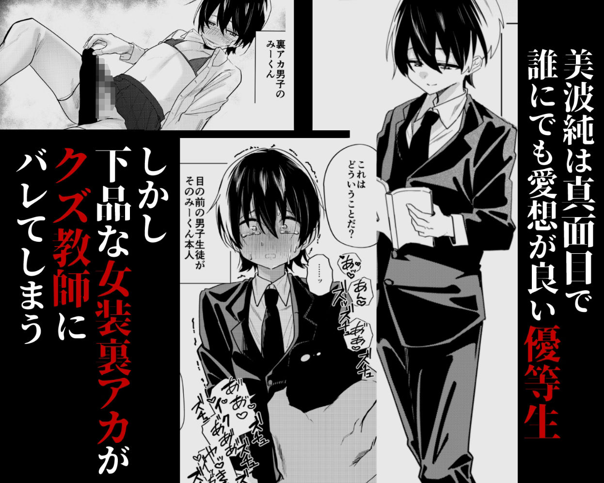 メス男子生徒 優等生だったのにクズ教師に裏アカがバレて人生終了 - サンプル画像 1