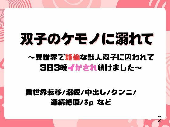 双子のケモノに溺れて〜異世界で絶倫な獣人双子に囚われて3日3晩イかされ続けました〜