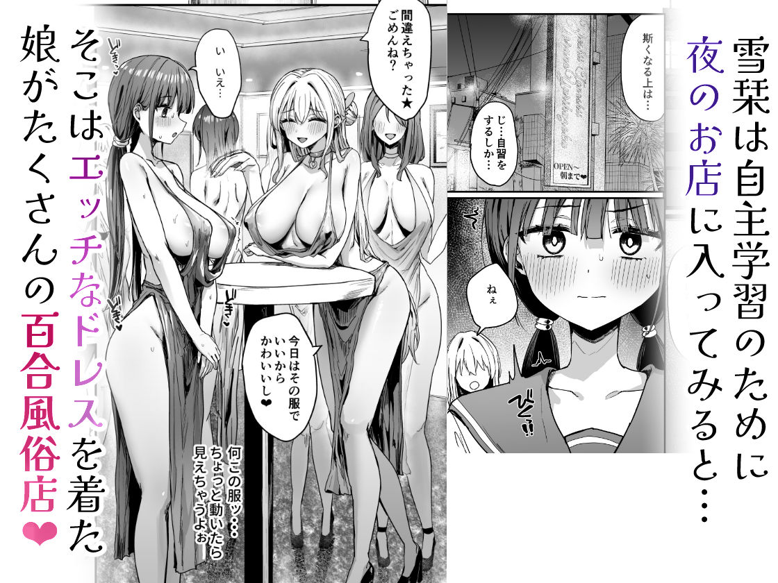 ゆりてく 百合風俗と魅惑のドレス - サンプル画像 3