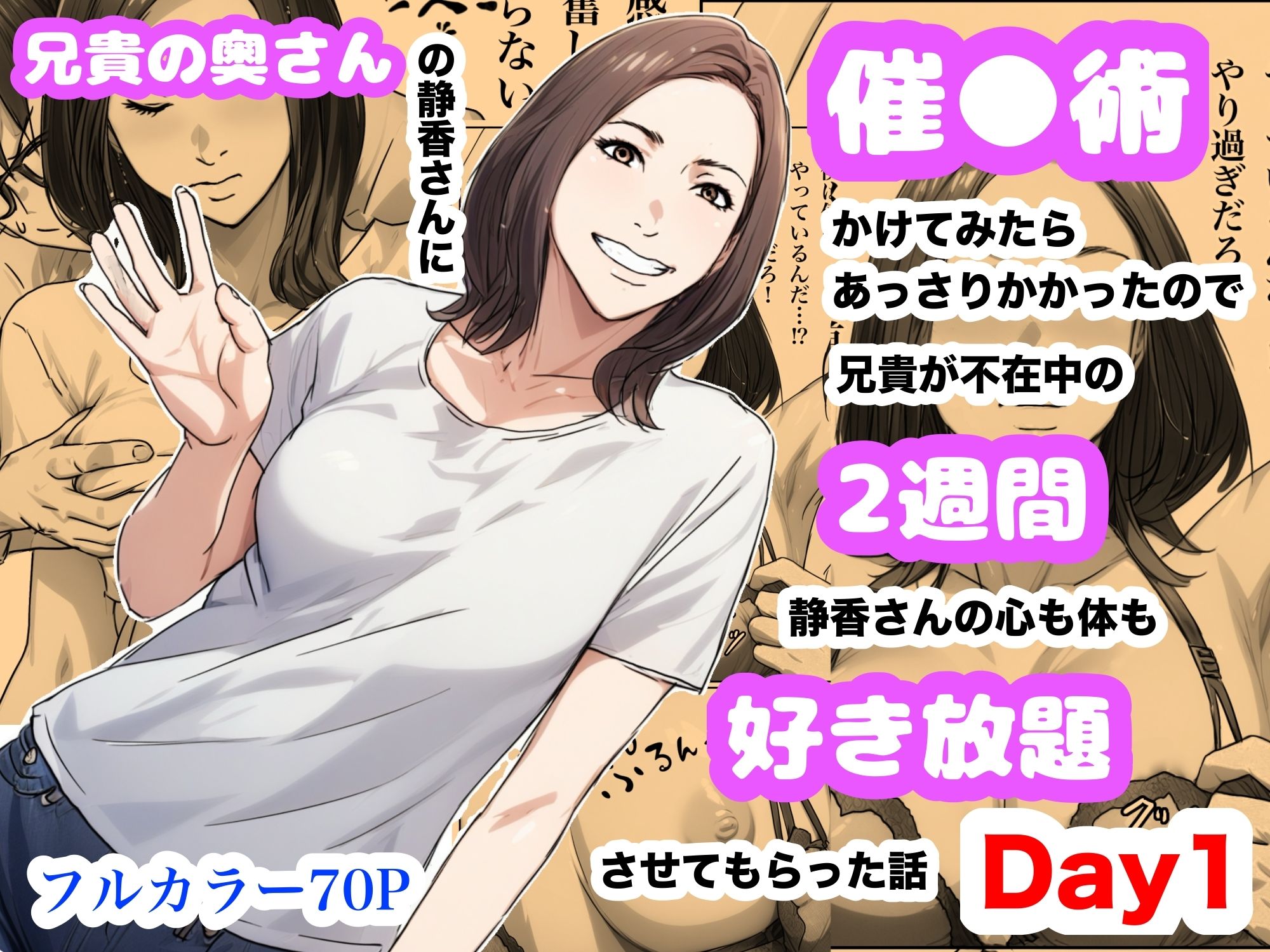 兄貴の奥さんの静香さんに催●術かけてみたらあっさりかかったので、兄貴が不在中の2週間、静香さんの心も体も好き放題させてもらった話（Day1） - サンプル画像 1