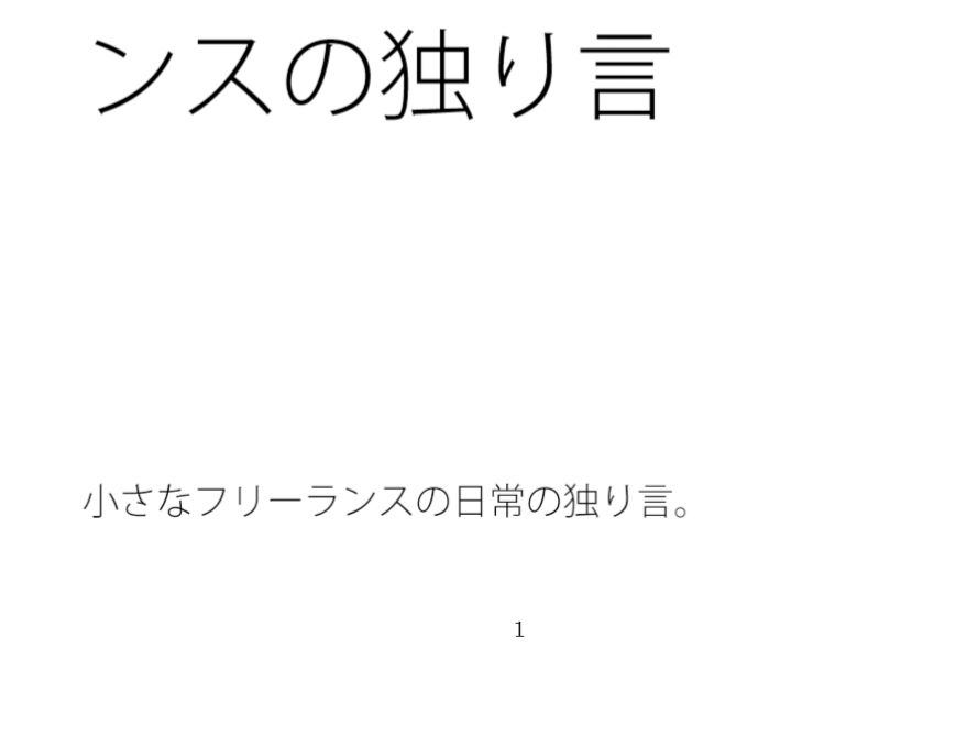 論点問題点が別のところにあるのが認識しきれない・・・・フリーランスの独り言 - サンプル画像 1