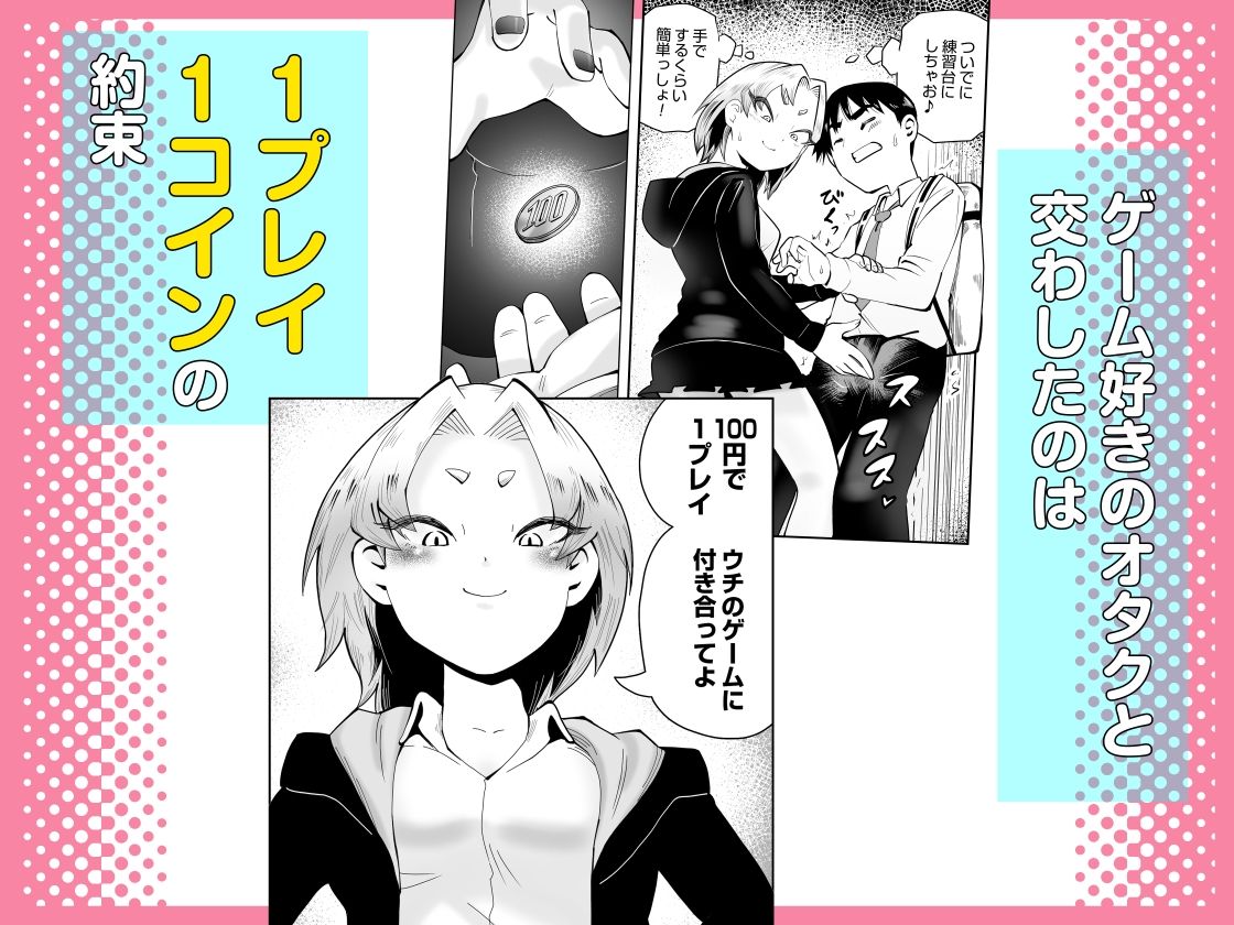 1プレイ1コイン〜ギャルとオタクが幸せになる話〜 - サンプル画像 3