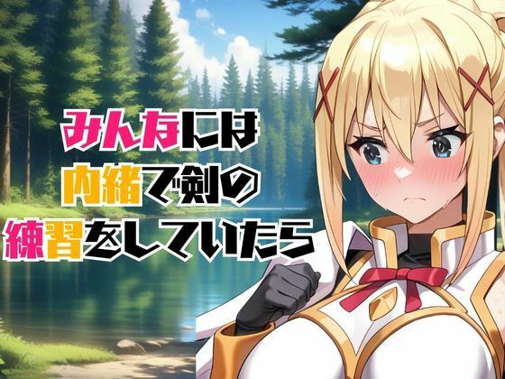 この卑猥な街でオ〇ンポを！〜ダクネス編〜 - サンプル画像 2