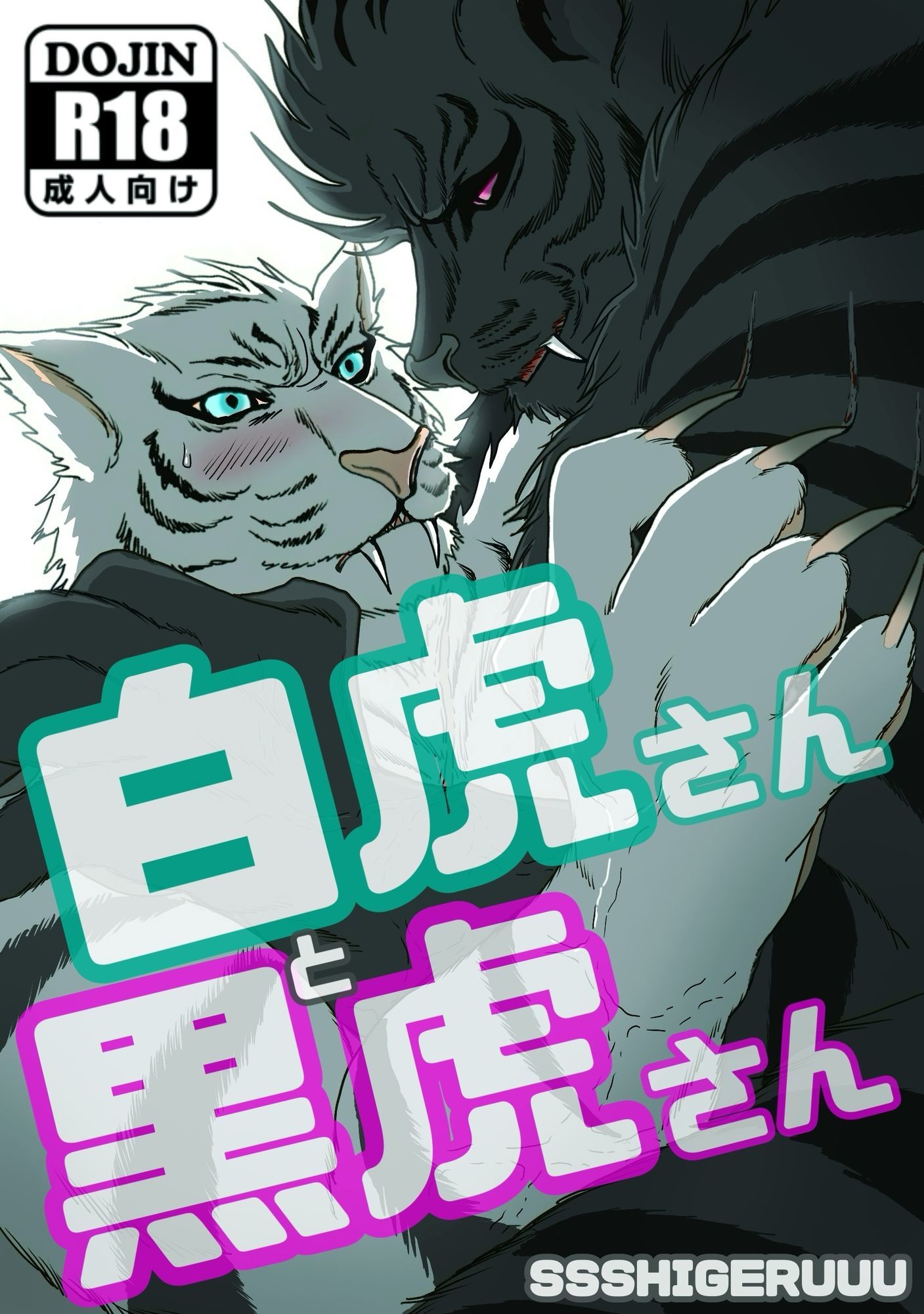白虎さんと黒虎さん - サンプル画像 1