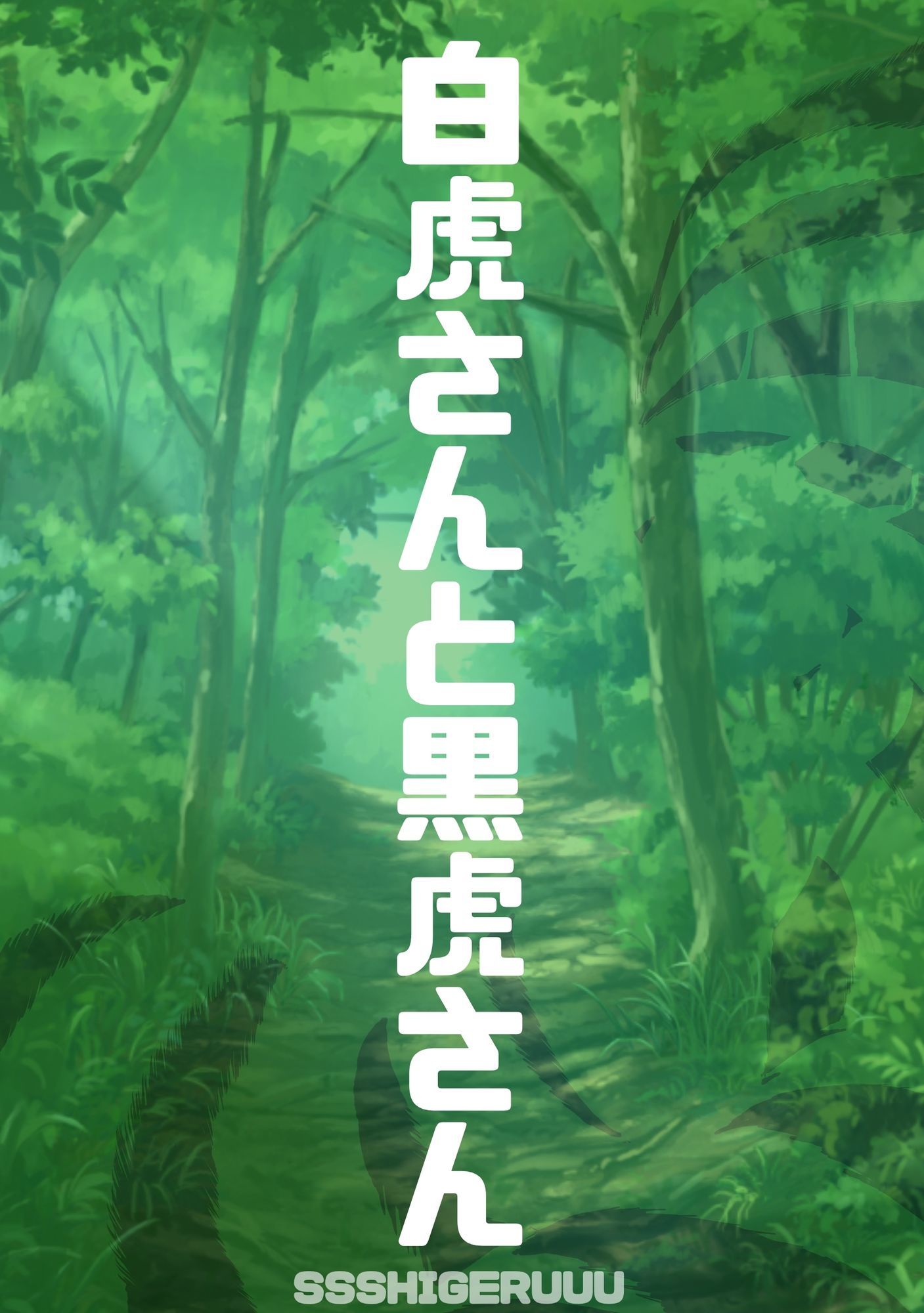 白虎さんと黒虎さん - サンプル画像 2