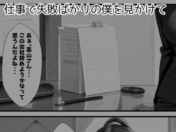 仕事でミスした僕を性的に慰めてくれる同期の高山さん - サンプル画像 1