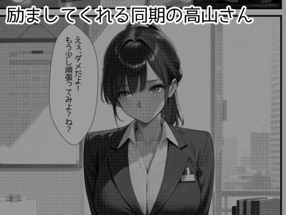 仕事でミスした僕を性的に慰めてくれる同期の高山さん - サンプル画像 2