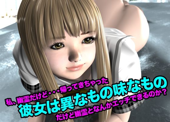 彼女は異なもの味なもの（私、幽霊だけど・・・帰って来ちゃった） - サンプル画像 1