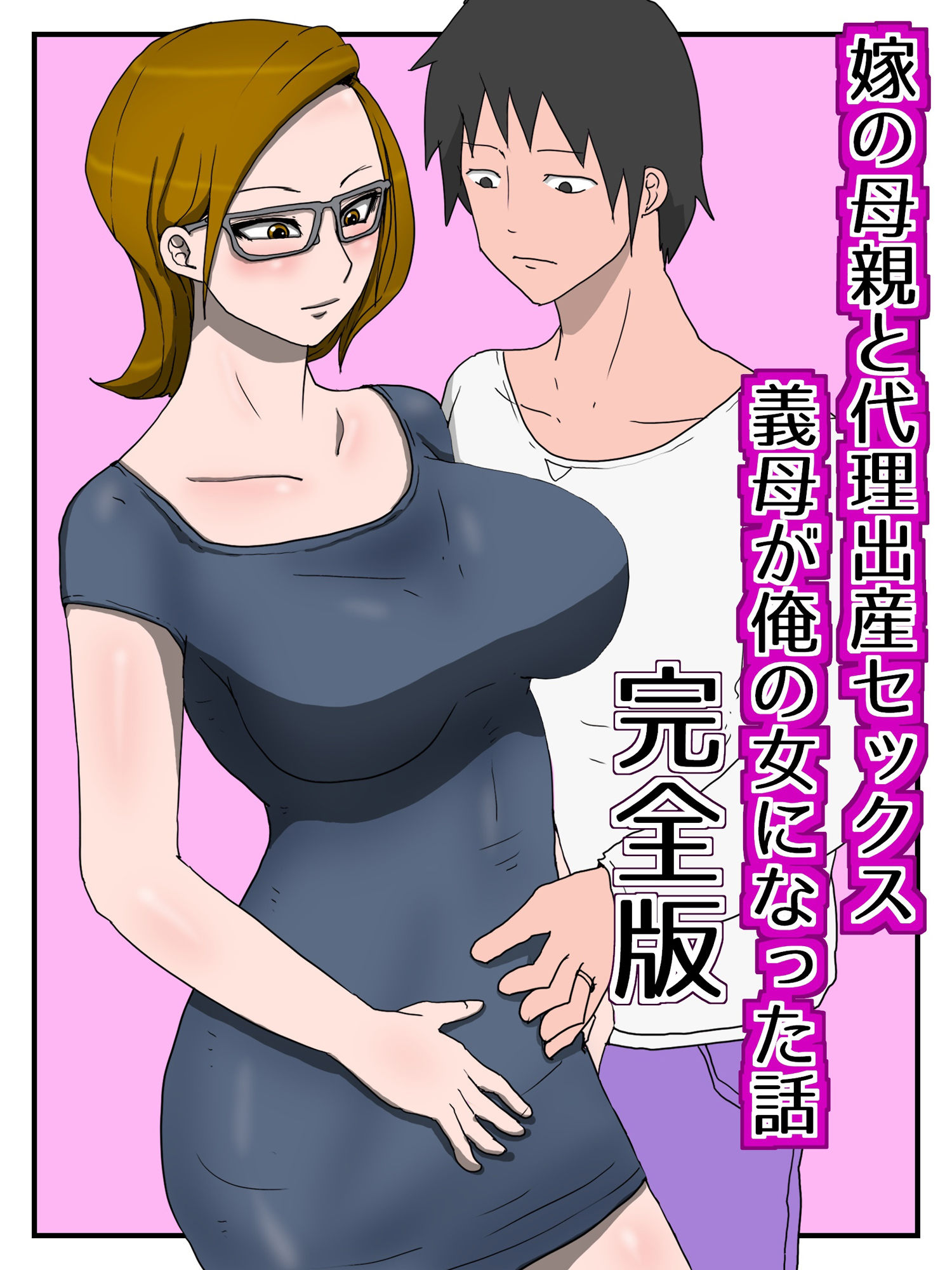 嫁の母親と代理出産セックス・義母が俺の女になった話（完全版） - サンプル画像 1