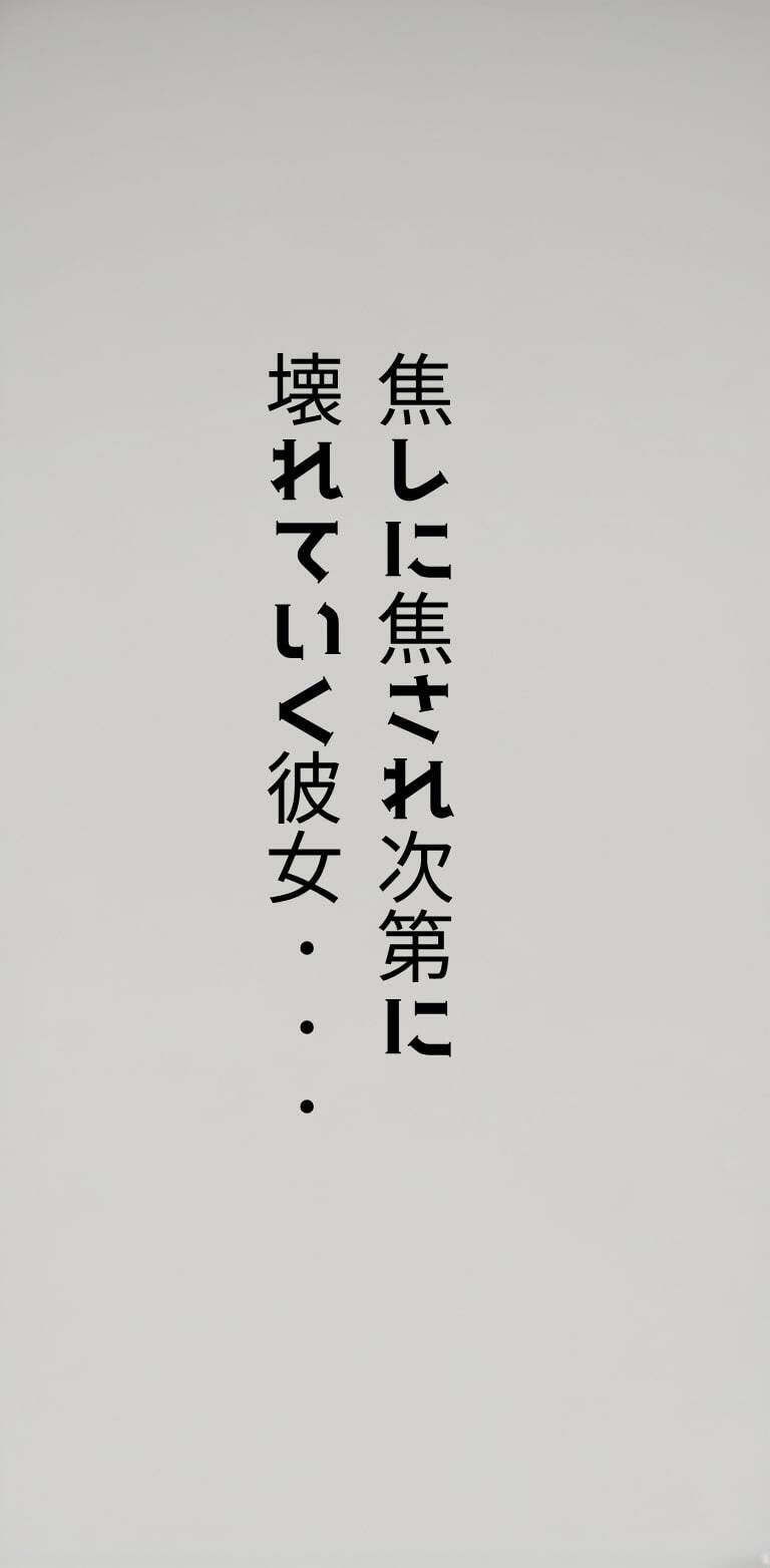 生意気で強気な彼女が焦しに焦され’わからされる’〜陥った4日間の記録〜 - サンプル画像 4