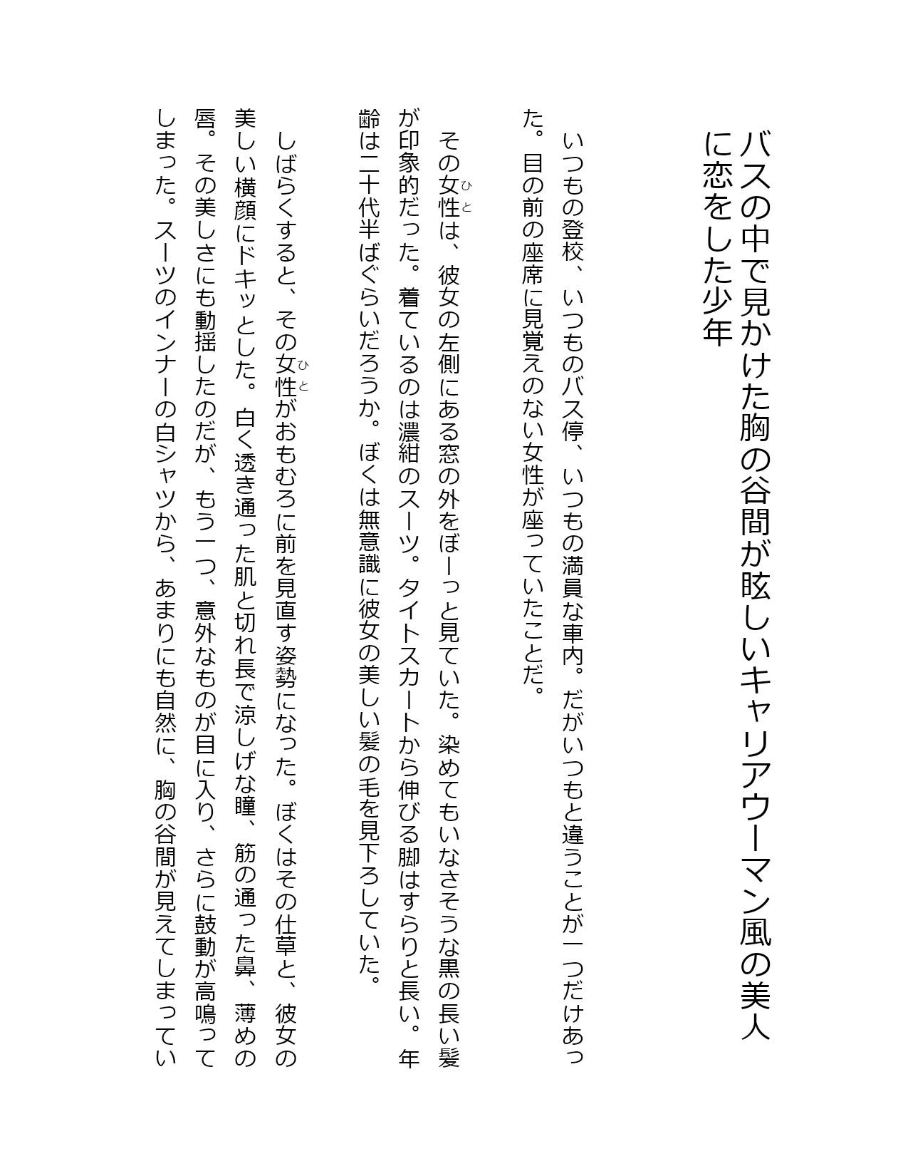 バスの中で見かけた胸の谷間が眩しいキャリアウーマン風の美人に恋をした少年 - サンプル画像 1