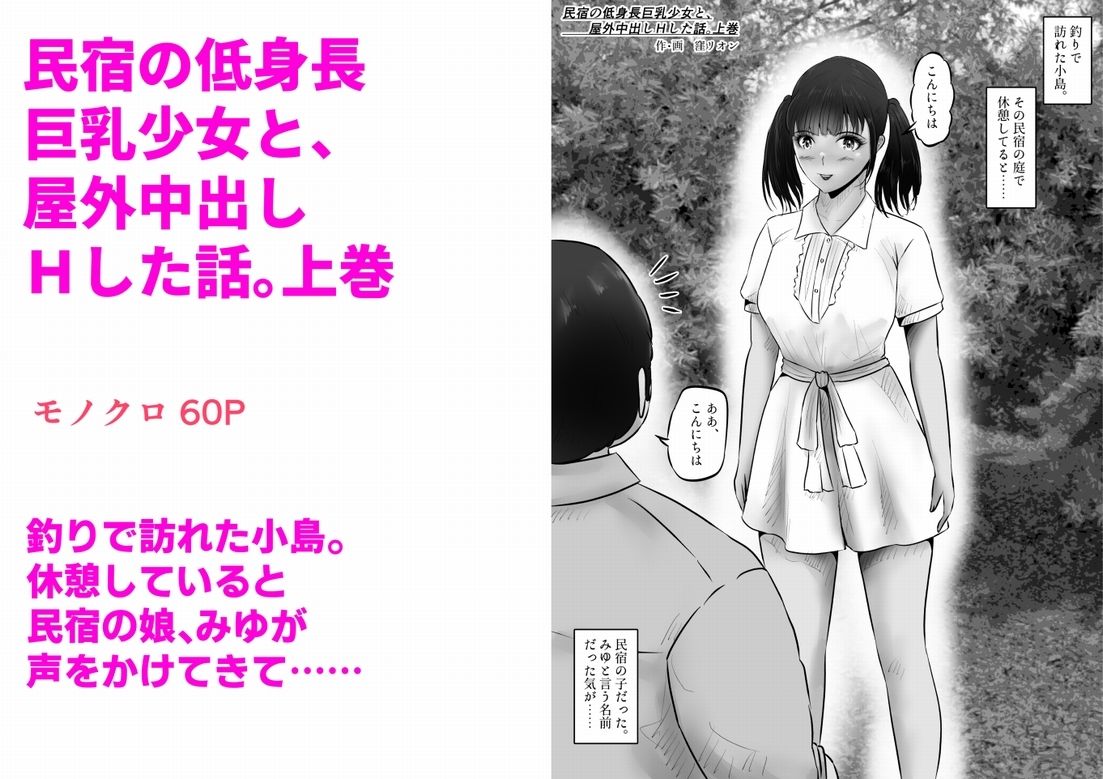 民宿の低身長巨乳少女と、屋外中出しHした話。上巻 - サンプル画像 1