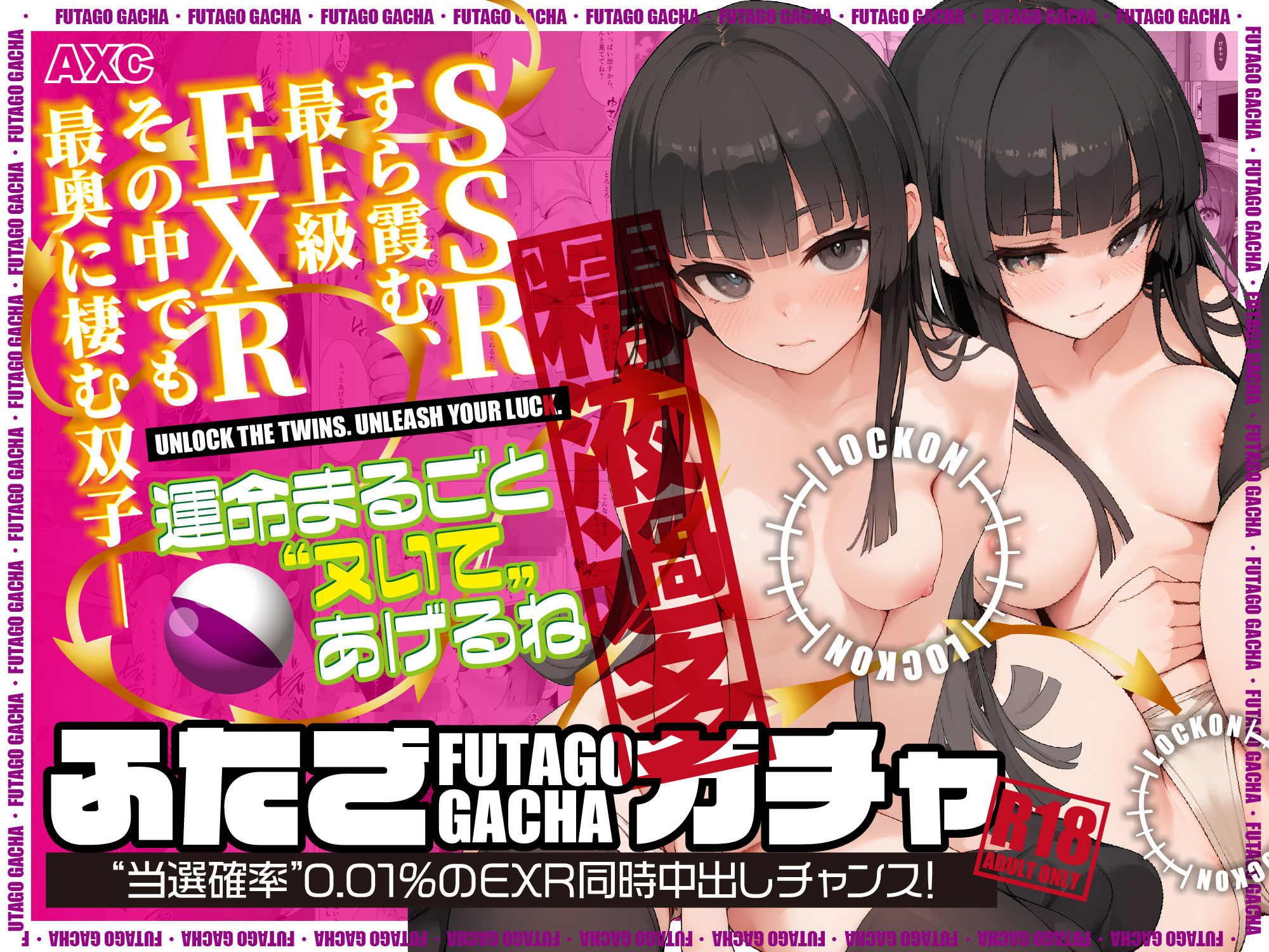 ふたごガチャ‘当選確率’0.01％のEXR同時中出しチャンス！ - サンプル画像 1