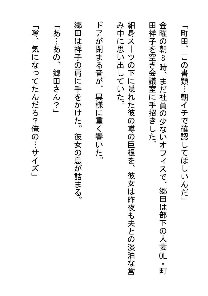 ドS巨根上司に喰い尽くされた人妻OL - サンプル画像 1