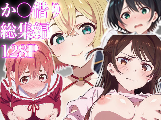 カノ借り総集編128P、新規収録32P