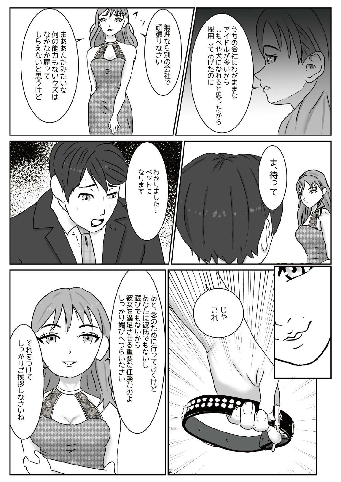 アイドルのペットになり可愛がってもらう予定が、粗相をして本気で怒らせてしまった話（M男向け） - サンプル画像 1