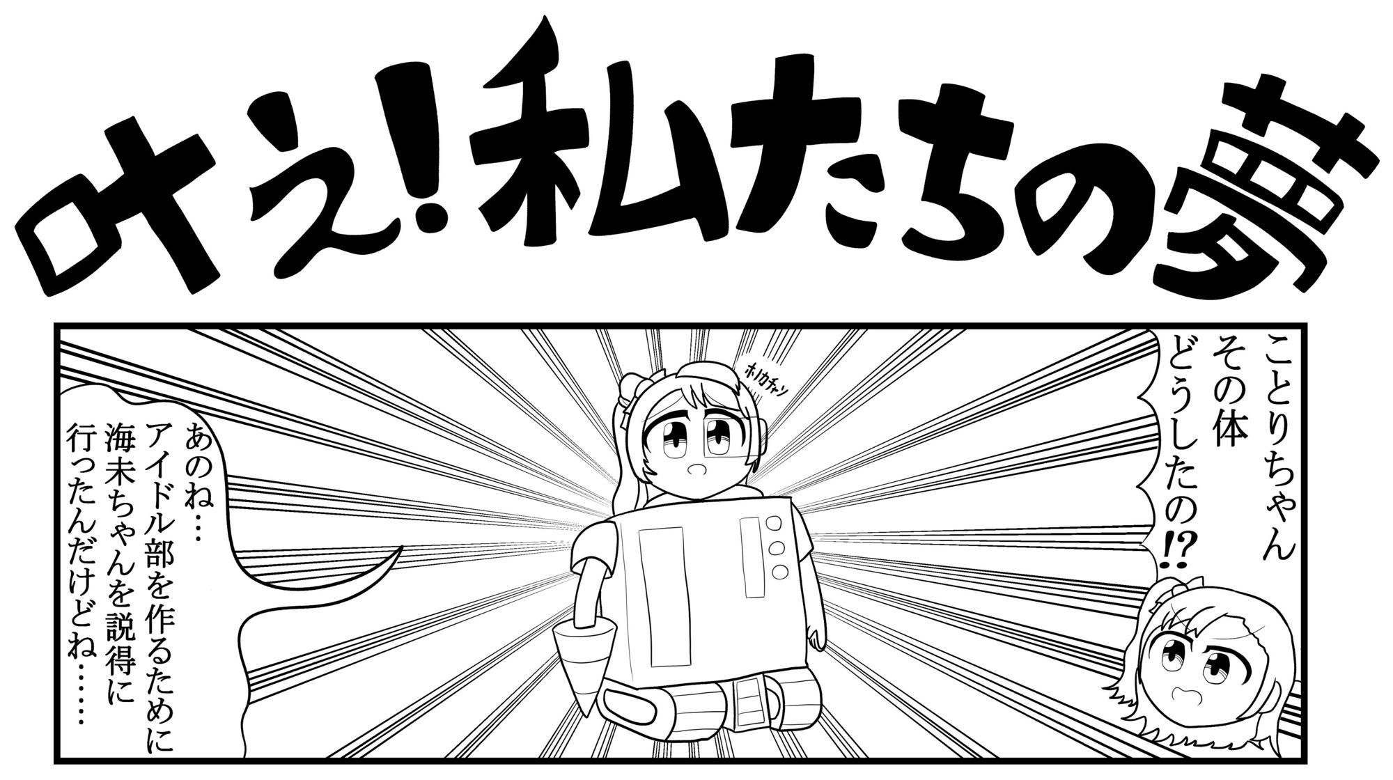 ラ○ライブ！漫画まとめ - サンプル画像 1