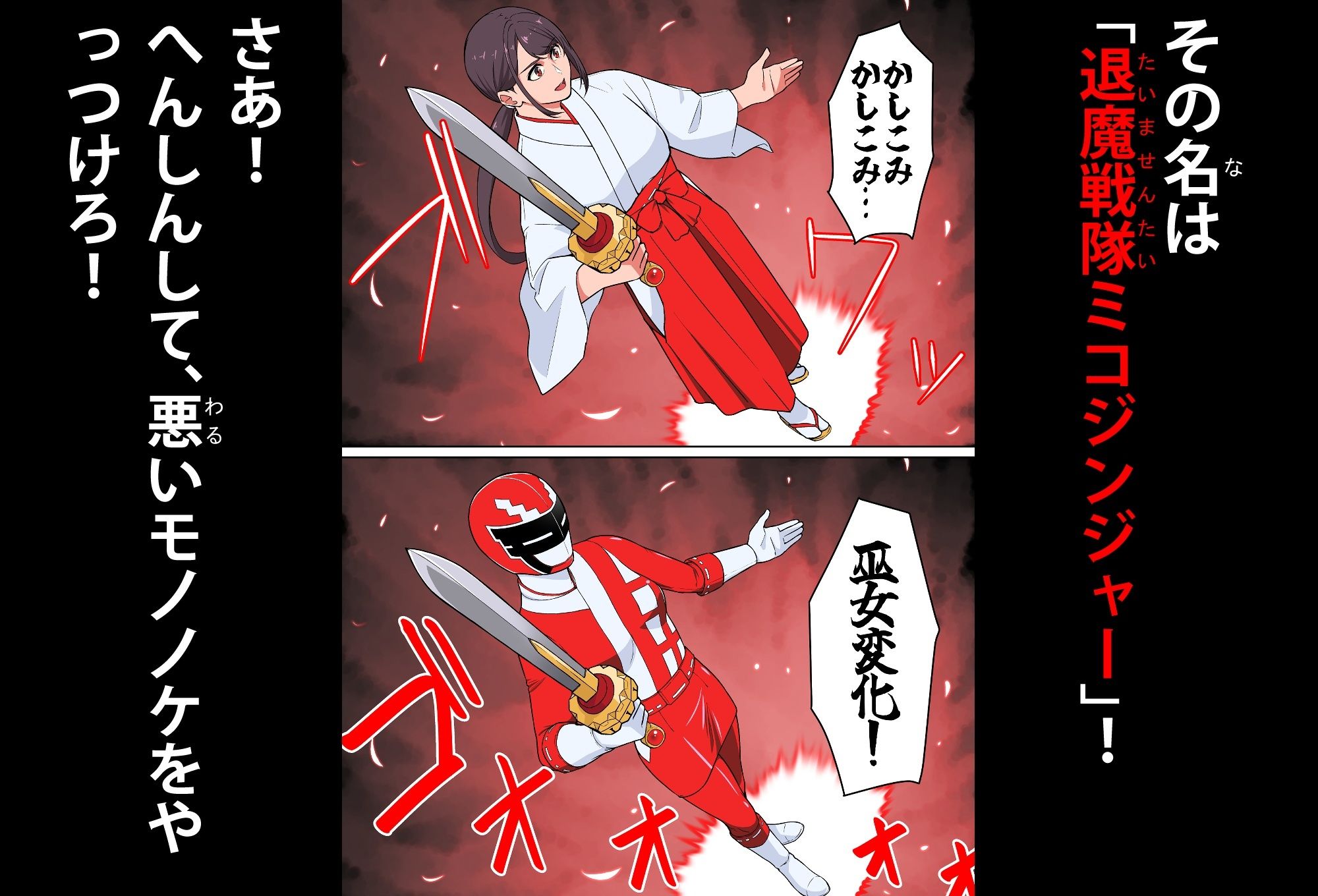退魔戦隊ミコジンジャー - サンプル画像 3