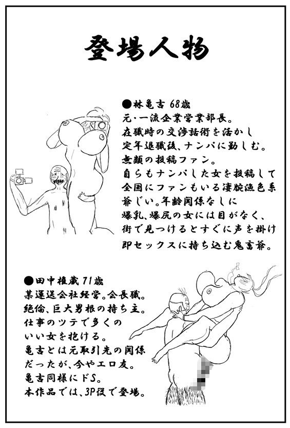 亀吉爺さんのセクハラナンパ  1 - サンプル画像 1