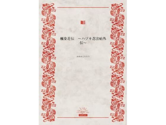 楓姿花伝  〜ハヅキ忍法帖外伝〜