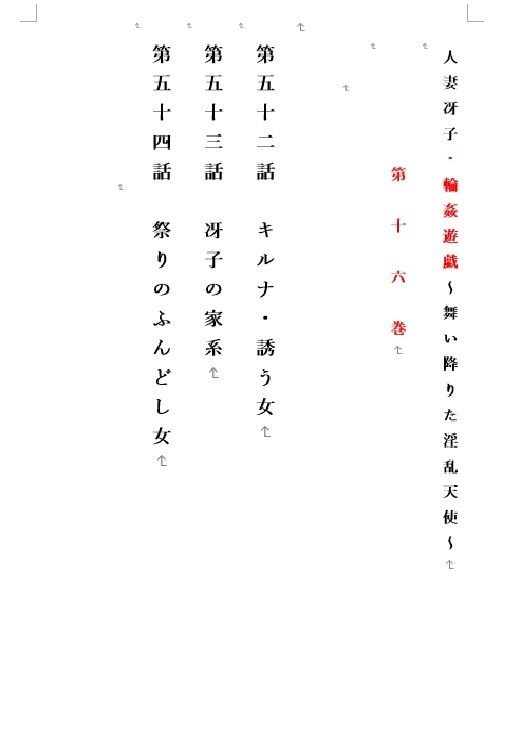 人妻冴子・輪●遊戯〜舞い降りた淫乱天使  第16巻 - サンプル画像 1