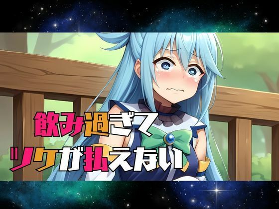 この卑猥な街でオ〇ンポを！〜アクア編〜 - サンプル画像 2