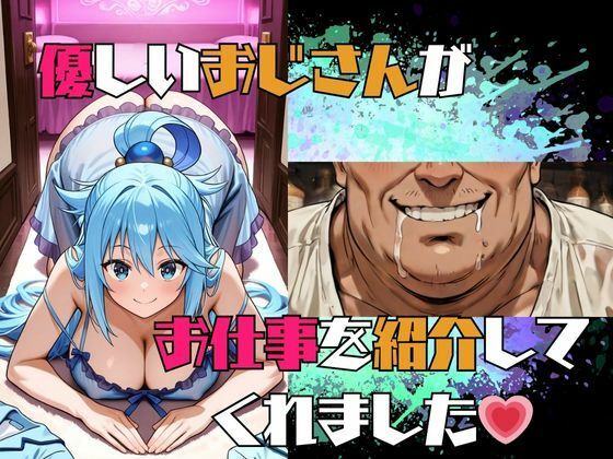 この卑猥な街でオ〇ンポを！〜アクア編〜 - サンプル画像 3