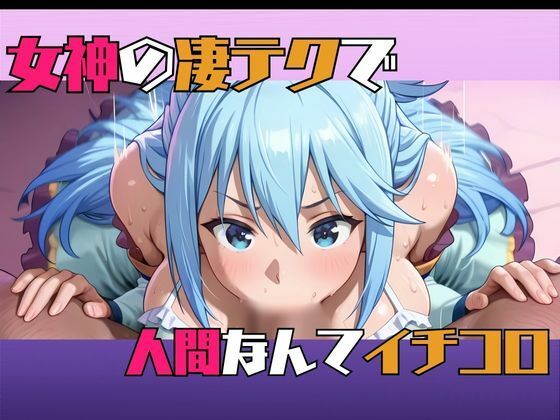 この卑猥な街でオ〇ンポを！〜アクア編〜 - サンプル画像 5