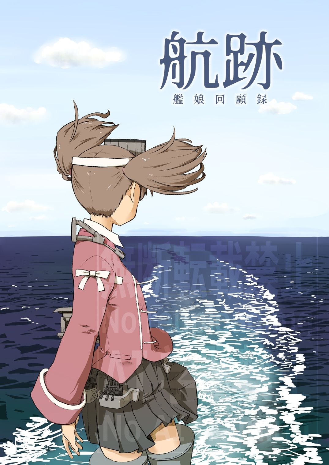 航跡 艦○回顧録 - サンプル画像 1