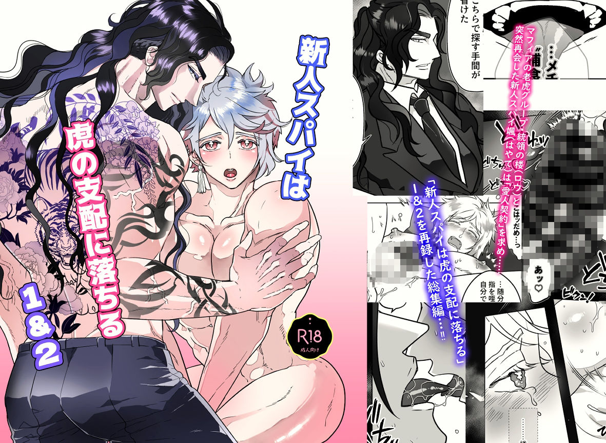 新人スパイは虎の支配に落ちる1＆2総集編 - サンプル画像 1