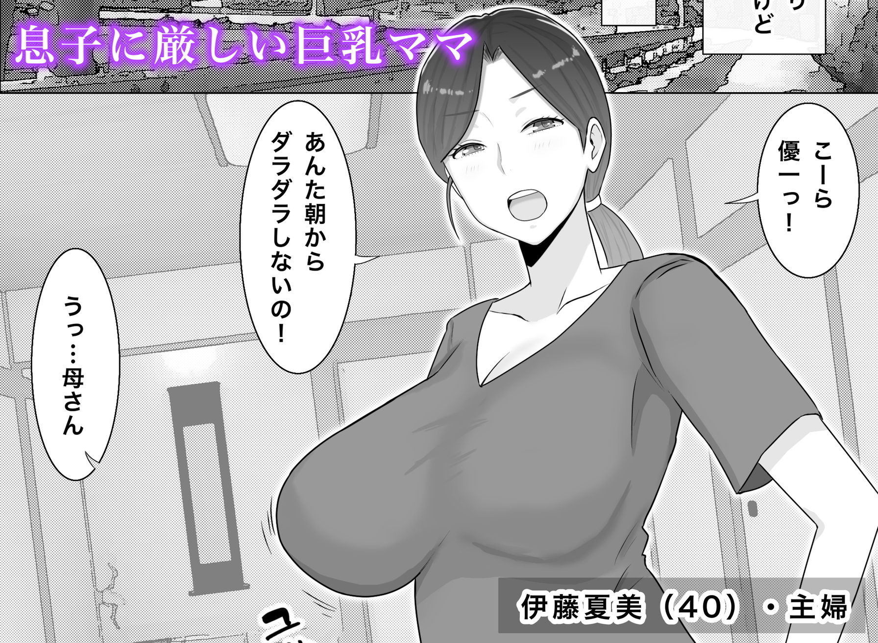 いいなり巨乳母夏美（40）甥にエロい副業がバレて口止め交尾しています - サンプル画像 1