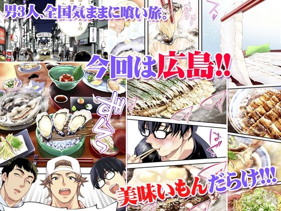 TL版 俺達と飯を喰わないか？広島グルメ旅 快楽負け編 - サンプル画像 1