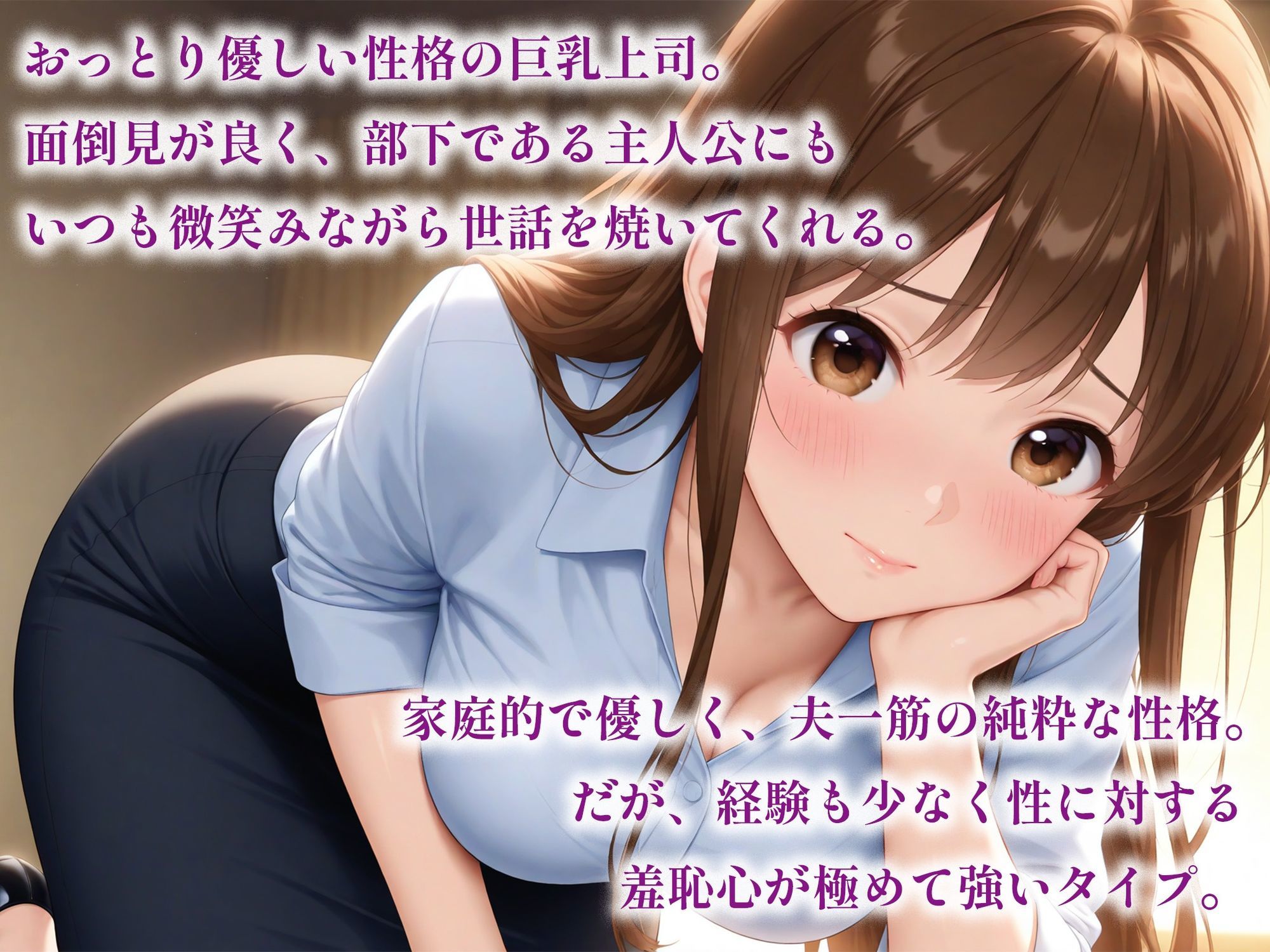 催●アプリで堕ちる巨乳おっとり女上司 〜優しい上司が蕩ける奉仕快感依存〜 - サンプル画像 1
