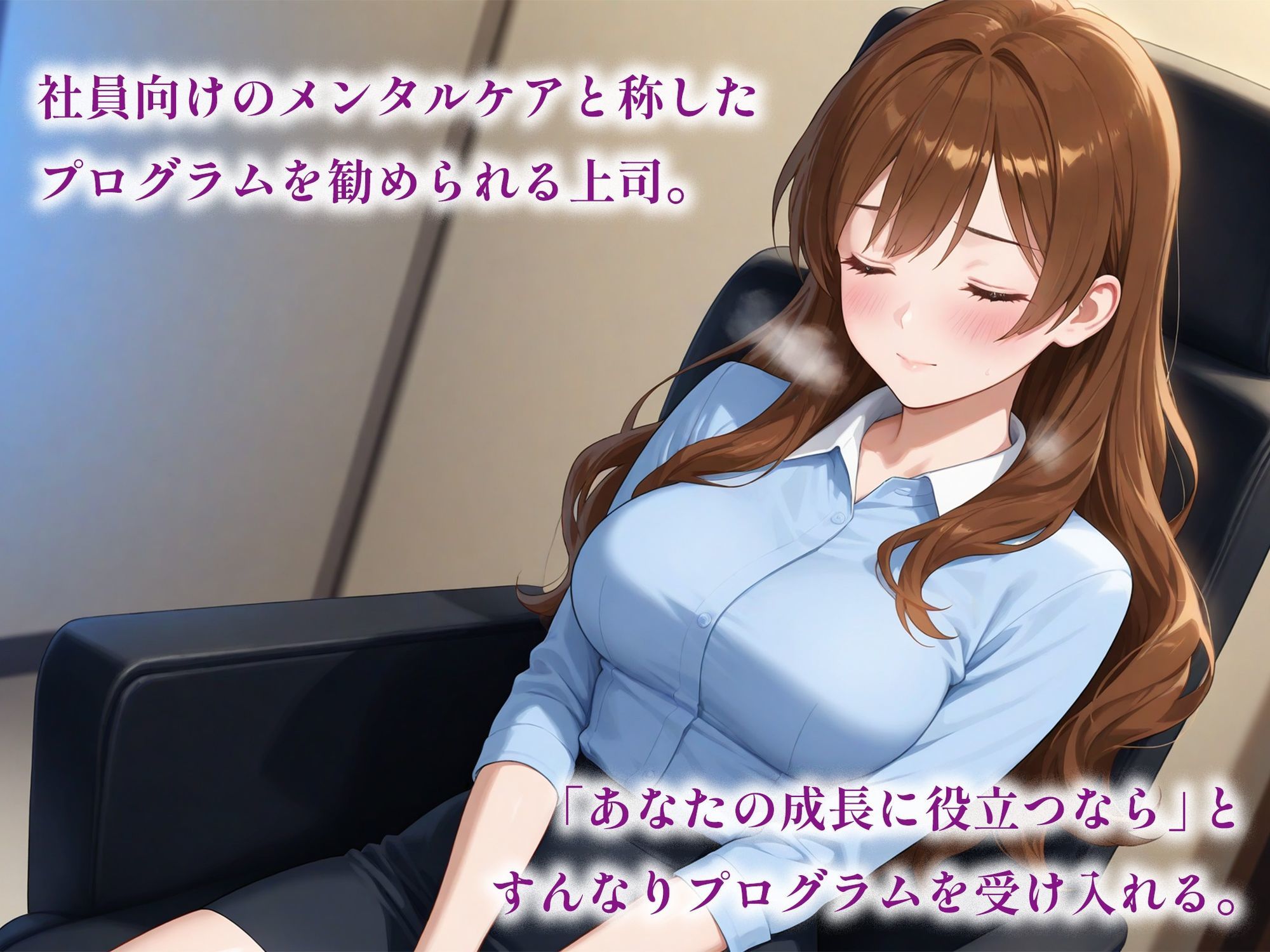 催●アプリで堕ちる巨乳おっとり女上司 〜優しい上司が蕩ける奉仕快感依存〜 - サンプル画像 2